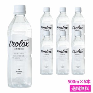 【天然抗酸化水 Trolox(トロロックス) 500ml×6本】天然アルカリイオン水 超軟水 シリカ水 ペットボトル 美容 モデル 珪素　ケイ素