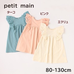 30%OFF セール SALE メール便可 プティマイン petit main 2022春夏 レースフリルカットワンピース 9622301