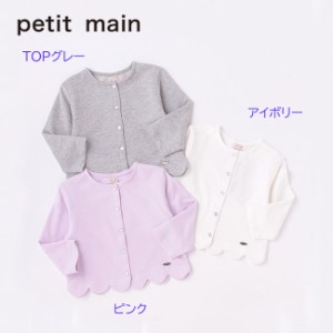 30%OFF セール SALE プティマイン petit main 2022春夏 【リンク】カット裾スカラップカーディガン 9621208