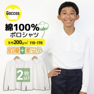 綿100％ 2枚組 ポロシャツ 白 キッズ 無地 白 小学生 小学 制服 学生服 長袖 シャツ スクールポロシャツ 通学用 小学生 学校用 小学生用 