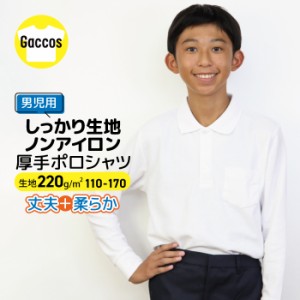 【男の子専用】 しっかりやわらか生地 【厚手】 ポロシャツ 白 キッズ 小学生 小学 制服 学生服 長袖 シャツ スクールポロシャツ 通学用 