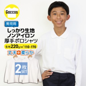 【男の子用2枚組】 しっかりやわらか生地 【厚手】 ポロシャツ キッズ 白 小学生 小学 制服 学生服 長袖 シャツ スクールポロシャツ 通学