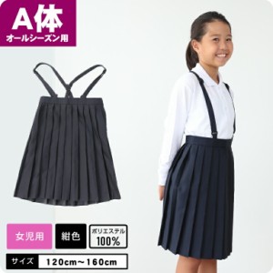 【A体 標準体型】スカート スクール 小学校 女児 長袖 学童制服 小学校 小学生 スクール ポロ 女の子 オールシーズン キッズ