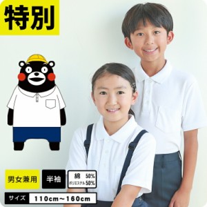 くまモン ポロシャツ キッズ 半袖 白 しっかり生地 ボタンホール付 通学 制服 小学生 小学 制服 学生服 半袖 シャツ スクールポロシャツ 