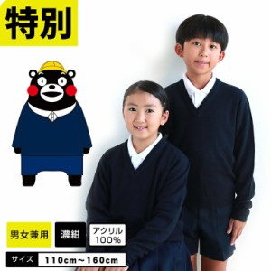 くまモン しっかり生地 スクールセーター 紺 小学校 男の子 女の子 小学生セーター 小学生 スクール フォーマル 発表会　入学式 卒業式 