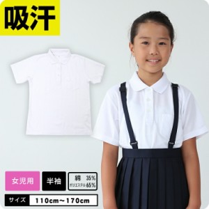 【女の子専用】 ポロシャツ 白 吸汗 速乾 半袖 制服 小学校 スクール キッズ 小学生 発表会 入学式 卒業式 女の子 スクールポロシャツ ベ