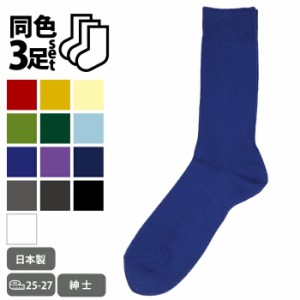 ３足セット グレートマン 紳士カラーリブ 無地 ソックス 25-27cm 派手カラー ベーシックカラー メンズソックス 通勤 通学 ビジネス おし