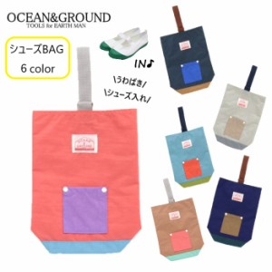 オーシャン＆グラウンド シューズバッグ キッズ ＯＣＥＡＮ＆ＧＲＯＵＮＤ 小学校 スクール 入学準備 通学 習い事 1115002 SHOESBAG ネイ