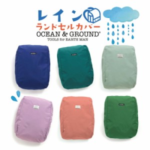 ランドセルカバー キッズ 子供用 ＯＣＥＡＮ＆ＧＲＯＵＮＤ 小学校 入学準備 通学 習い事 レインランドセルカバー オーシャン＆グラウン