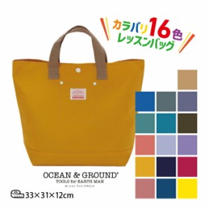 オーシャン＆グラウンド レッスンバッグ キッズ 子供用 トートバック ＯＣＥＡＮ＆ＧＲＯＵＮＤ ＤＯＯＤＡＹ 小学校 スクール 入学準備 