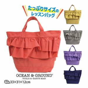 オーシャン＆グラウンド レッスンバッグ キッズ 子供用 ＯＣＥＡＮ＆ＧＲＯＵＮＤ 小学校 スクール 入学準備 通学 習い事 体操服入れ フ