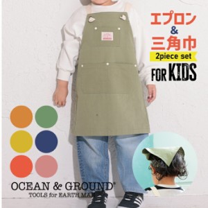 オーシャンアンドグラウンド エプロン ＣＯＯＫＤＡＹ キッズ 子供用 ＯＣＥＡＮ＆ＧＲＯＵＮＤ 小学校 スクール 入学準備 1918003 19180