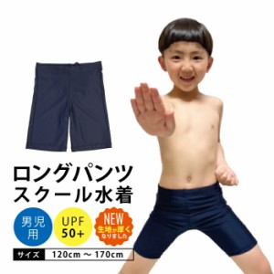 スクール水着 ロングパンツ 男の子 スイムパンツ 小学校 小学生 競泳 プール 海 無地 濃紺 水着 120 130 140 150 160 170