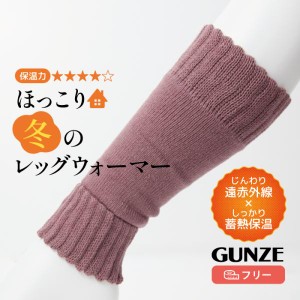 グンゼ おうちで出来る足もとレシピ ほっこり冬の靴下 レッグウォーマー ゆったり 遠赤外線 蓄熱保温 冷え対策 ピンク グレー サックス 