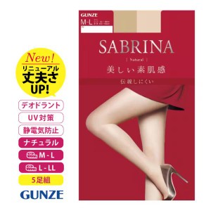 ５足セット グンゼ ＳＡＢＲＩＮＡ サブリナ ストッキング ナチュラル 美しい 素肌感  日本製 伝線しにくい ベージュ ブラック Ｍ-Ｌ Ｌ-