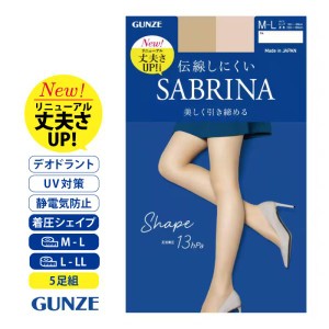 ５足セット グンゼ ＳＡＢＲＩＮＡ サブリナ ストッキング 美しく引き締める 日本製 伝線しにくい ベージュ ブラック Ｍ−Ｌ Ｌ−ＬＬ 着