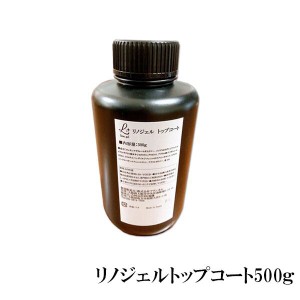 LinoGel リノジェル トップコート トップジェル 国産 ジェル ネイル トップ 500g セミハード ツヤ 艶 透明感 UV LED対応