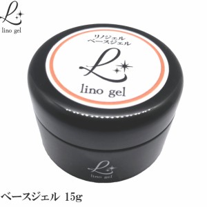 LinoGel リノジェル ベースジェル 国産 フィルイン対応 ジェル ネイル 15g クリア 透明感 UV LED対応 クリアジェル