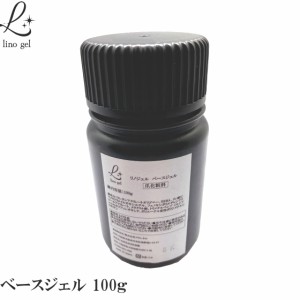 LinoGel リノジェル ベースジェル 国産 フィルイン対応 ジェル ネイル 100g クリア 透明感 UV LED対応 クリアジェル