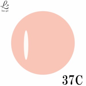 LinoGel リノジェル カラージェル 5g LED/UVライト対応 37C サロモンピンク salmon pink プロフェショナル ジェルネイル クリアカラー ネ