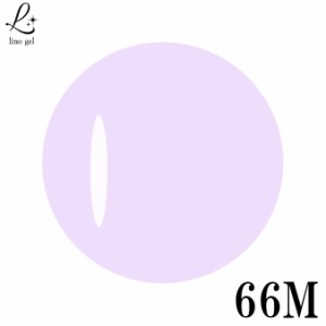 LinoGel リノジェル カラージェル 5g LED/UVライト対応 66M ラベンダー lavender プロフェショナル ジェルネイル カラー ネイル ジェルネ