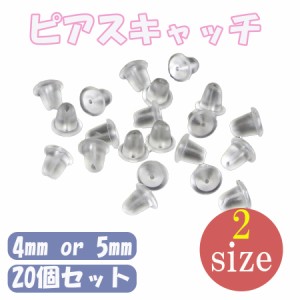 ピアス キャッチ シリコン 20個 10ペア ピアスキャッチのみ シリコンキャッチ ピアスキャッチャー 4ｍｍ 5ｍｍ 透明 落ちない 外れない