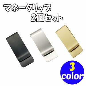 マネークリップ ２個セット 財布 お札 入れ 携帯 収納 シンプル シルバー ゴールド 銀 金 ステンレス メタル メンズ レディース カード