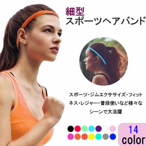 スポーツ ヘッドバンド ヘアバンド シリコン  男女兼用 ユニセックス ヘアアクセサリー 滑り止め 伸縮 ヨガ ダンス サッカー ジョギング 