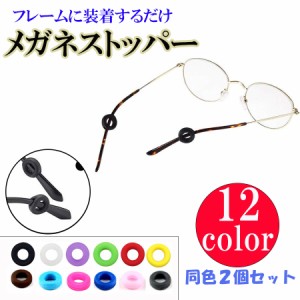 ２個セット 眼鏡 メガネ サングラス 滑り止めに ズレ防止 メガネストッパー シリコン おしゃれ めがね固定 メガネ ズレ防止