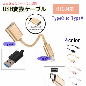 OTG対応  USB変換ケーブル Type-A to Type-C コネクター タイプC Android データ伝送 スマホ XPERIA