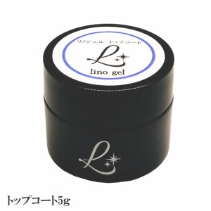 LinoGel リノジェル トップコート トップジェル 国産 新品 ジェル ネイル トップ 5g セミハード ツヤ 艶 透明感 UV LED対応