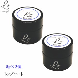 LinoGel リノジェル トップコート トップジェル 国産 新品 2個セット ジェル ネイル トップ 5g セミハード ツヤ 艶 透明感 UV LED対応