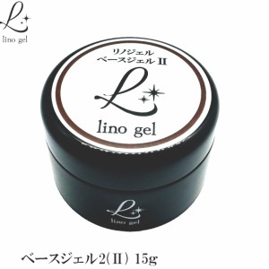 LinoGel リノジェル ベースジェル2 国産 フィルイン対応 ジェル ネイル 15g クリア 透明感 UV LED対応 クリアジェル ジェルネイル ベース