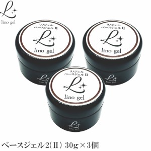 LinoGel リノジェル ベースジェル2 国産 3個セット フィルイン対応 ジェル ネイル 30g クリア 透明感 UV LED対応 クリアジェル ジェルネ