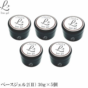 LinoGel リノジェル ベースジェル2 国産 5個セット フィルイン対応 ジェル ネイル 30g クリア 透明感 UV LED対応 クリアジェル ジェルネ