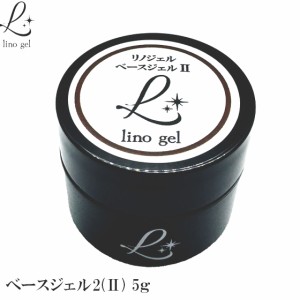 LinoGel リノジェル ベースジェル2 国産 フィルイン対応 ジェル ネイル 5g クリア 透明感 UV LED対応 クリアジェル ジェルネイル ベース