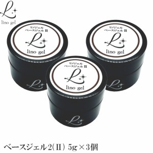 LinoGel リノジェル ベースジェル2 国産 3個セット フィルイン対応 ジェル ネイル 5g クリア 透明感 UV LED対応 クリアジェル ジェルネイ