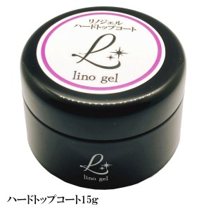 LinoGel リノジェル ハードトップコート ハードトップジェル 国産 ジェル ネイル トップ 15g ハード ツヤ 艶 透明感 UV LED対応 ジェルネ