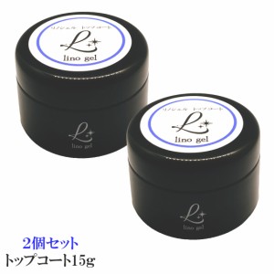 2個セット LinoGel リノジェル トップコート トップジェル 国産 新品 ジェル ネイル トップ 15g セミハード ツヤ 艶 透明感 UV LED対応