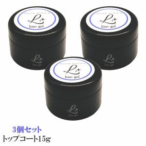 3個セット LinoGel リノジェル トップコート トップジェル 国産 新品 ジェル ネイル トップ 15g セミハード ツヤ 艶 透明感 UV LED対応