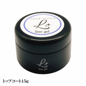 LinoGel リノジェル トップコート トップジェル 国産 新品 ジェル ネイル トップ 15g セミハード ツヤ 艶 透明感 UV LED対応