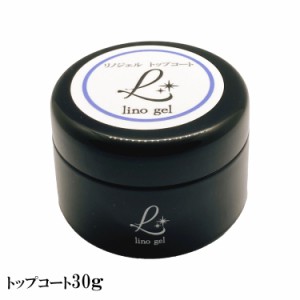 LinoGel リノジェル トップコート トップジェル 国産 新品 ジェル ネイル トップ 30g セミハード ツヤ 艶 透明感 UV LED対応