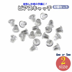 40個 20ペア ピアス キャッチ シリコン ピアスキャッチのみ シリコンキャッチ ピアスキャッチャー 4ｍｍ 5ｍｍ 透明 落ちない 目立たない