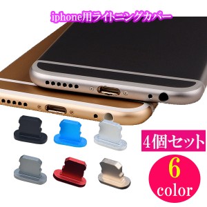 4個セット アイフォン コネクタカバー ライトニング用 iPhone 差し込み口 端子 キャップ アイパッド エアポッズ Lightning iPad