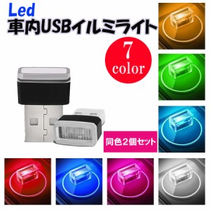 2個セット 車 USB ライト イルミネーション LED 7色 車雰囲気ライト 自動車イルミライト 車用USBライト カーLEDライト シンプル