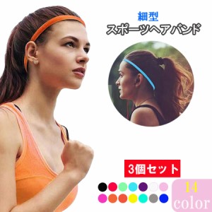 スポーツヘアバンド ヘッドバンド 3個セット シリコン  男女兼用 ユニセックス ヘアアクセサリー 滑り止め 伸縮 ヨガ ダンス サッカー ジ