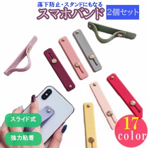 2個セット スマホベルト バンド スマホ 指かけ リング おしゃれ かわいい スタンド テープ スライド 落下防止 両面 17カラー パステルカ