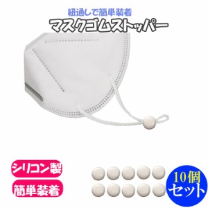 マスク ゴム ストッパー 10個セット 調整 アジャスター 白 マスクゴム ひも 紐 サイズ 子供 幼児 小学校 給食 シリコン 丸型