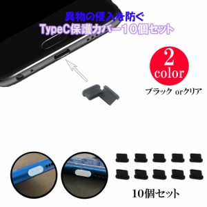 10個セット Type-C タイプC 保護カバー シリコン  保護キャップ 防塵 保護 キャップ USB-C スマホ パソコン タブレット