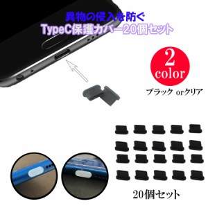 20個セット Type-C タイプC 保護カバー シリコン  保護キャップ 防塵 保護 キャップ USB-C スマホ パソコン タブレット